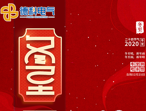 冬至,福至,幸運至!