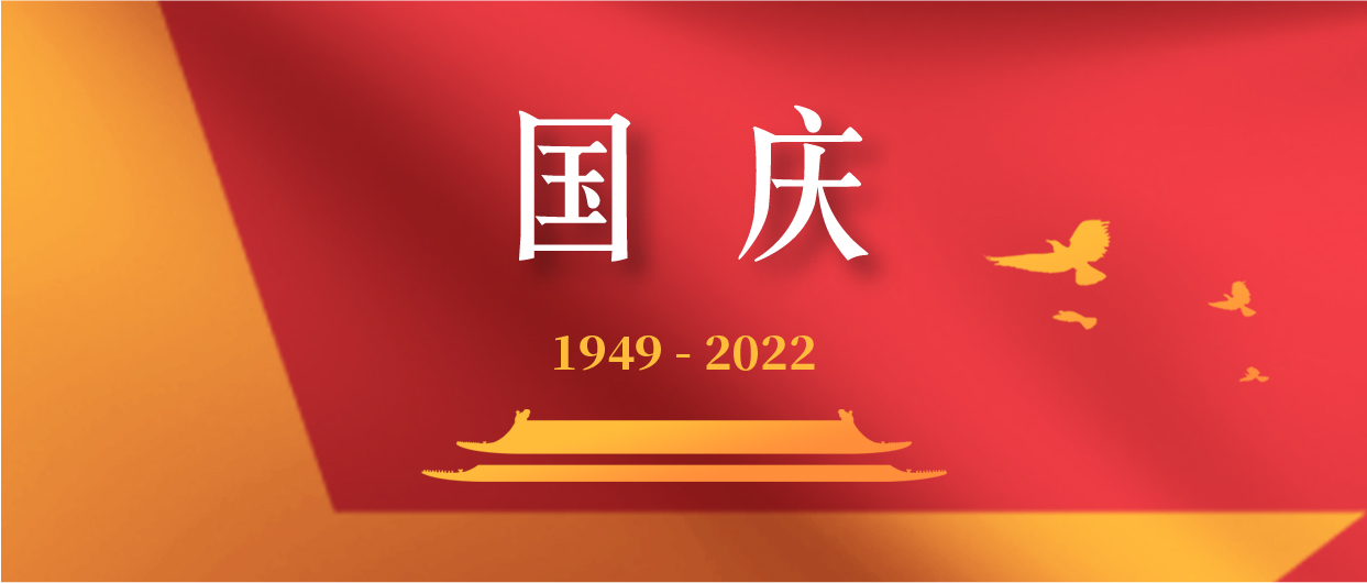 慶祝中華人民共和國成立73周年！