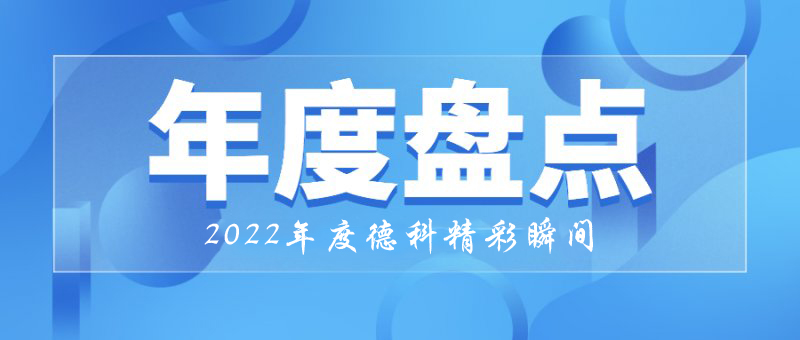 穩中求進，守正創新｜2022年德科精彩瞬間！