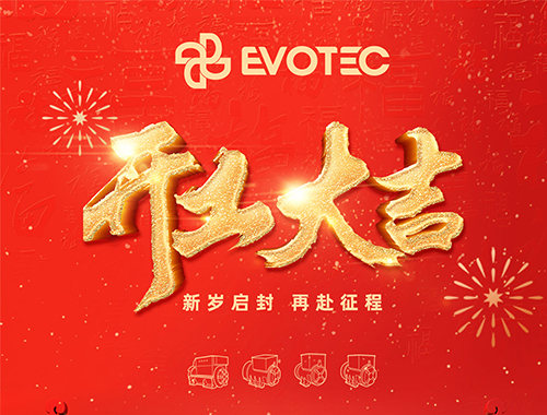 開工大吉，再赴征程！