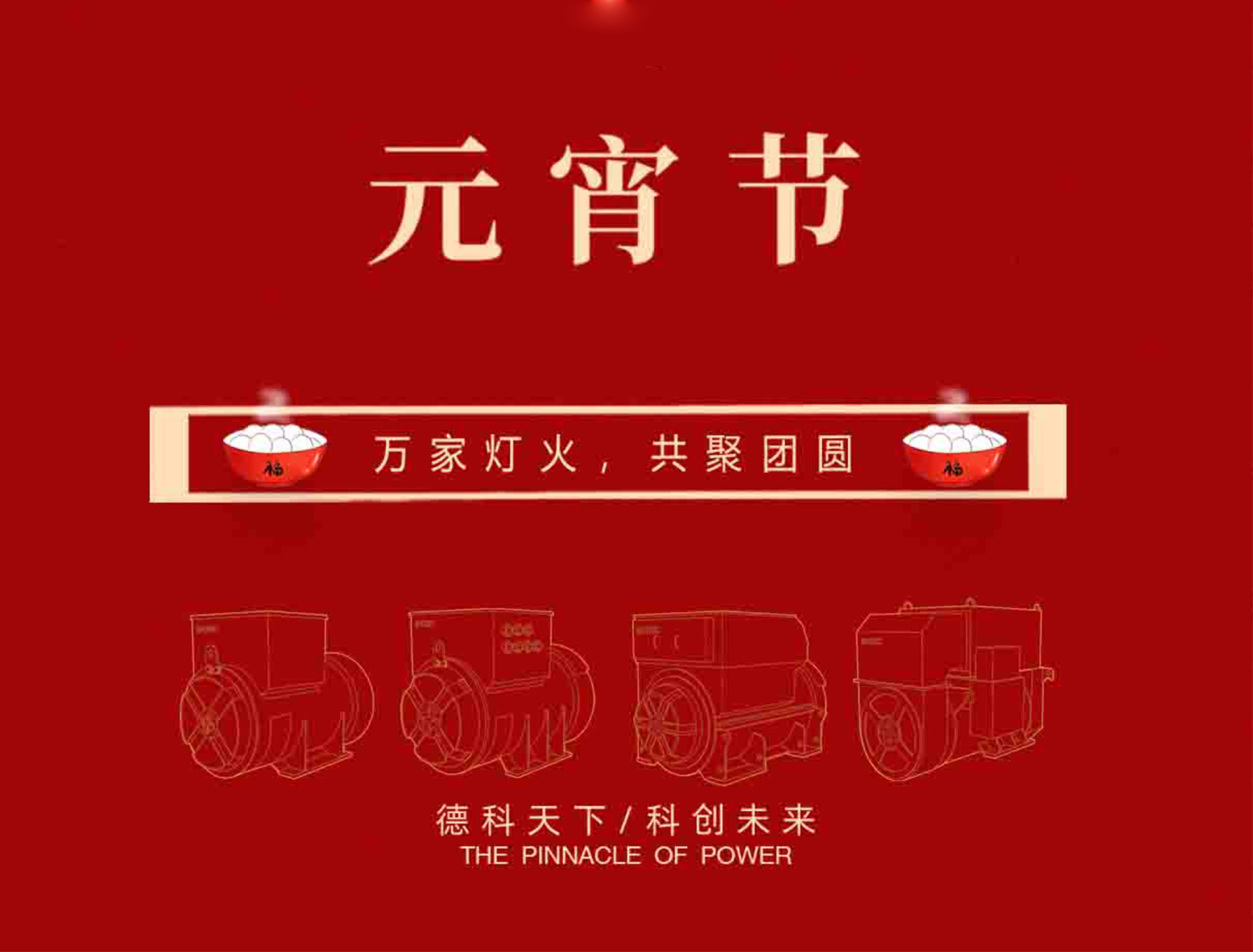 【元宵節】萬家燈火，共聚團圓！